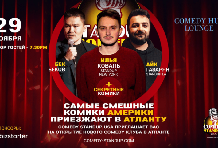 Открытие Нового Камеди Клуба в Атланте Comedy Hub Lounge (Doors open 07:30PM)