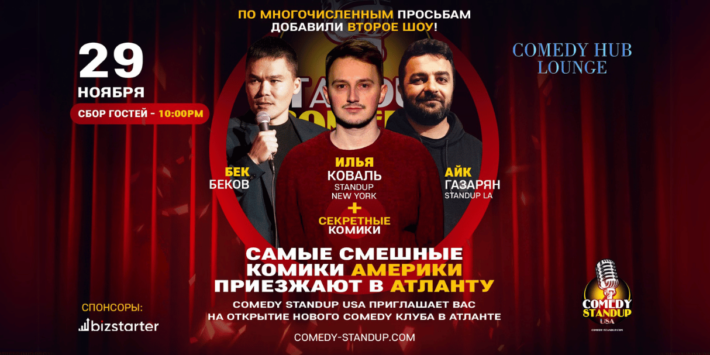 Открытие Нового Камеди Клуба в Атланте Comedy Hub Lounge (Doors open 10:00PM) Второе Шоу ! – Second Show