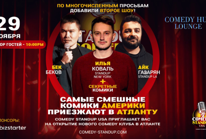 Открытие Нового Камеди Клуба в Атланте Comedy Hub Lounge (Doors open 10:00PM) Второе Шоу ! – Second Show