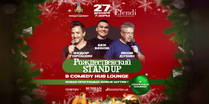 Рождественский Standup (Doors open 7:30PM)