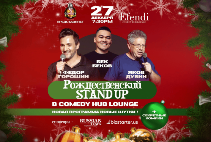 Рождественский Standup (Doors open 7:30PM)