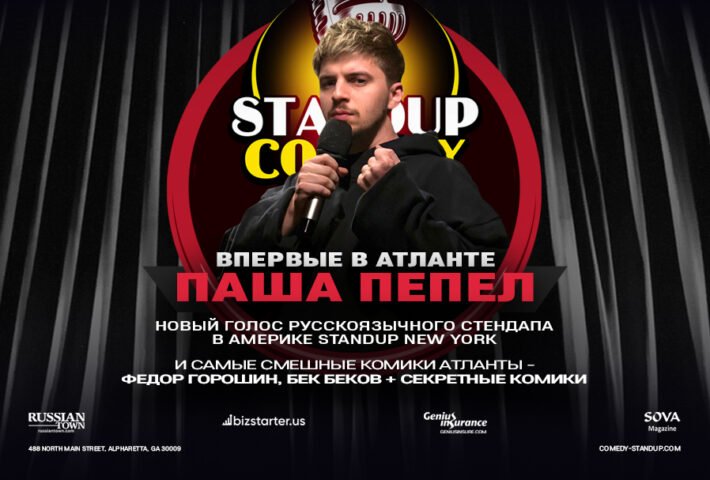 Паша Пепел — новый голос русскоязычного стендапа в Америке