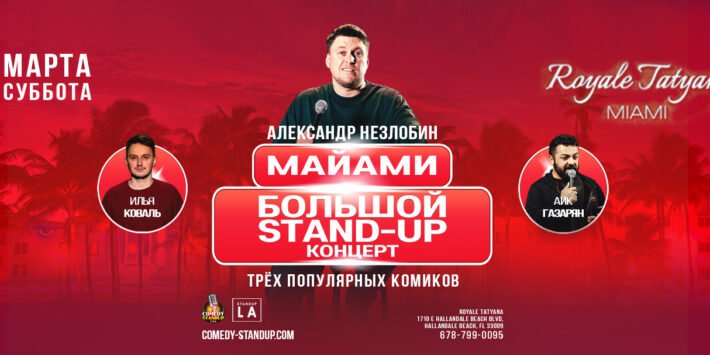 БОЛЬШОЙ STAND UP Концерт