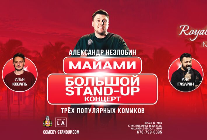 БОЛЬШОЙ STAND UP Концерт