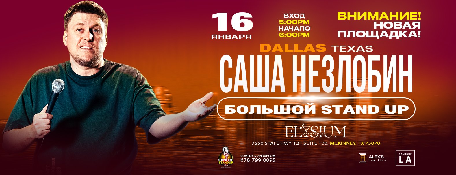 Александр Незлобин в Далласе Большой  STANDUP