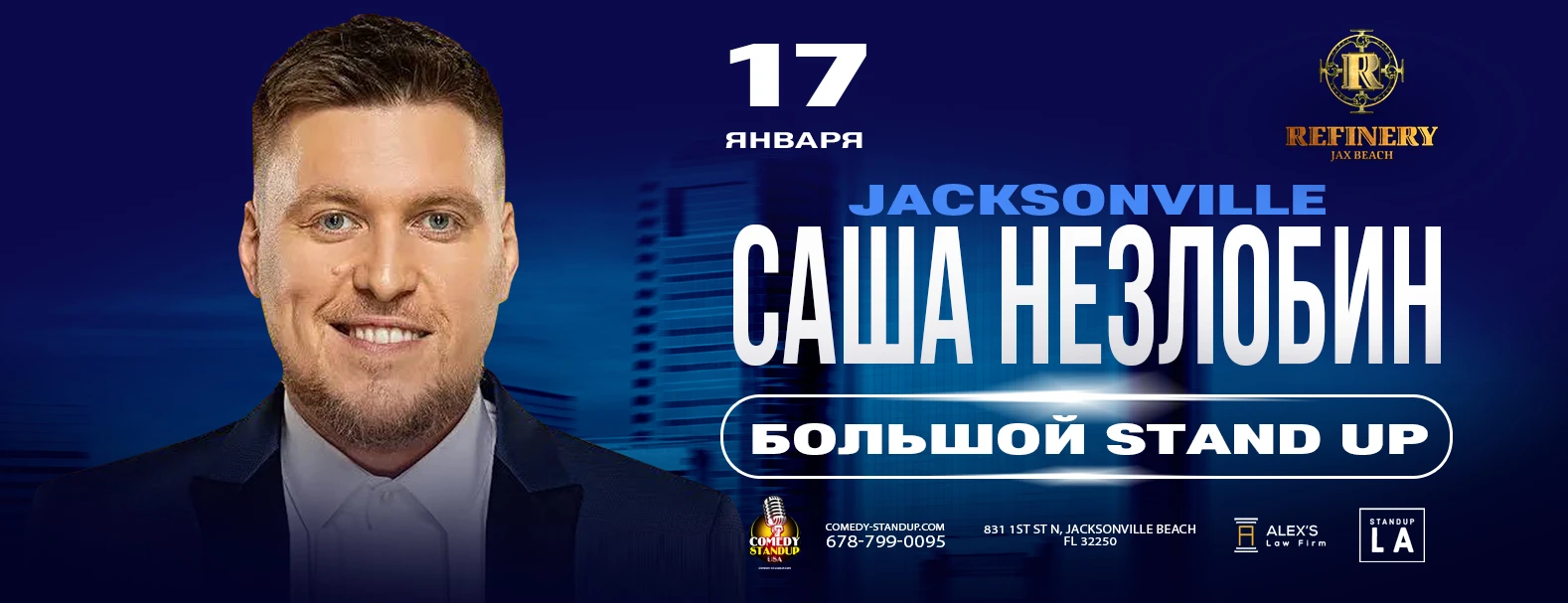 Александр Незлобин Большой STANDUP