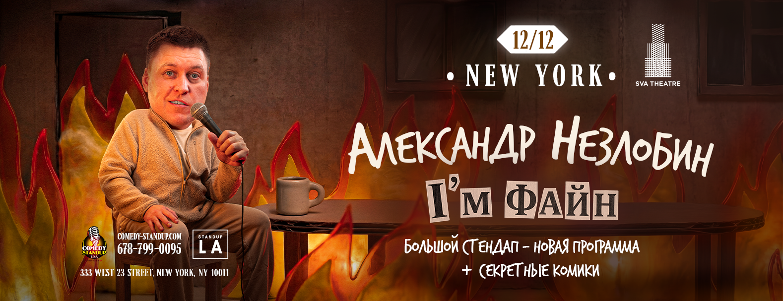 Александр Незлобин новая программа I’M ФАЙН New York , Завершение тура.