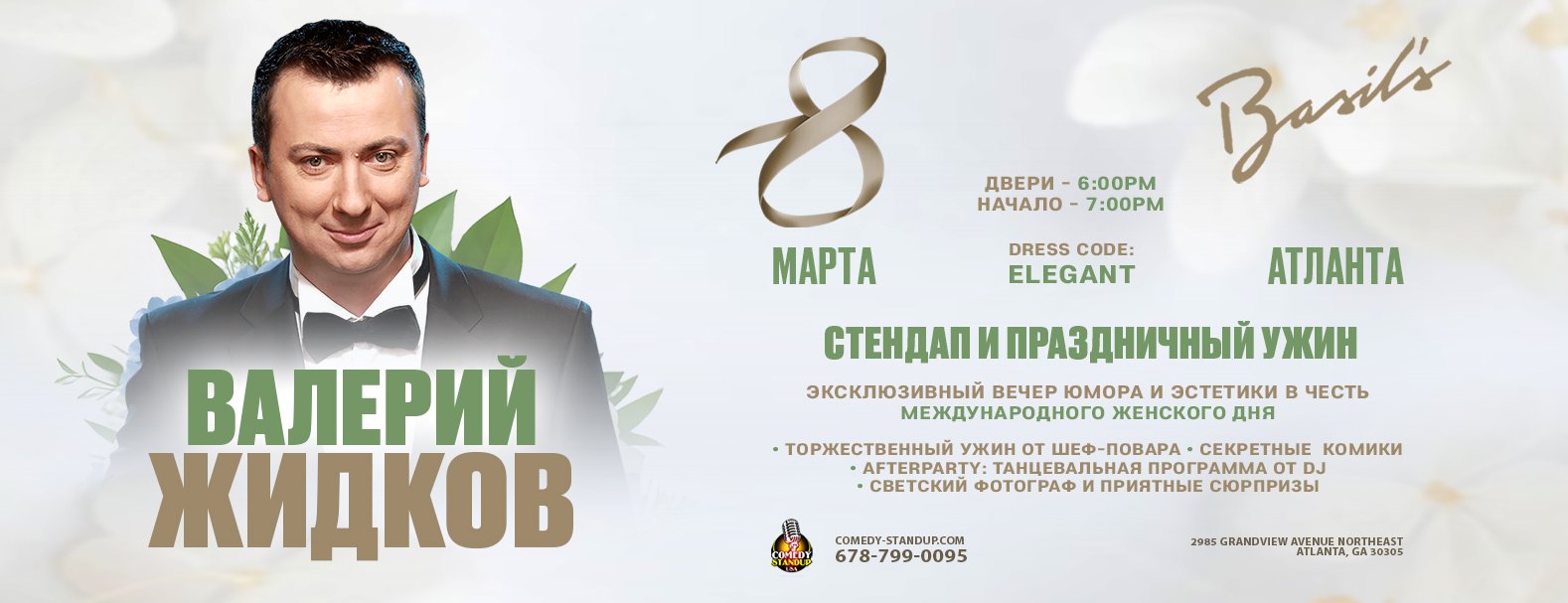 ВАЛЕРИЙ ЖИДКОВ СТЕНДАП И ПРАЗДНИЧНЫЙ УЖИН 8 МАРТА | АТЛАНТА