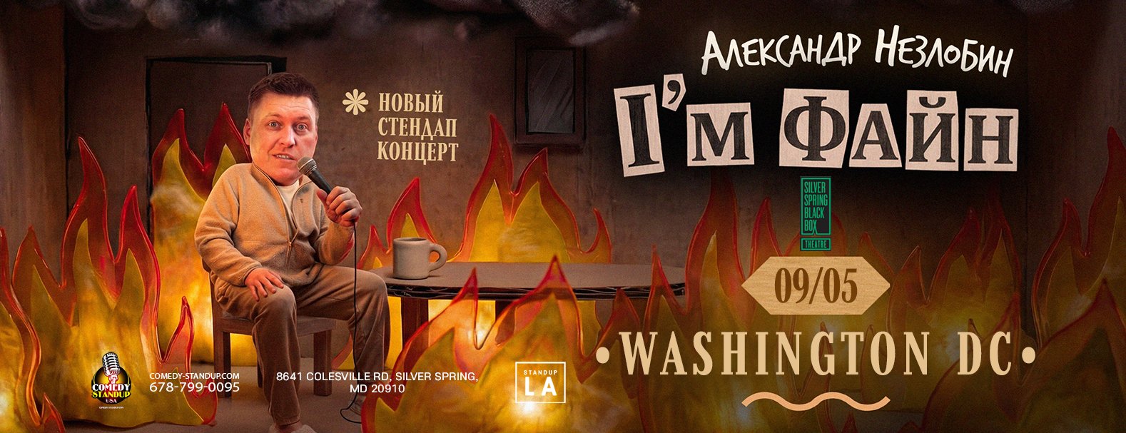 Александр Незлобин новая программа I’M ФАЙН Washington DC
