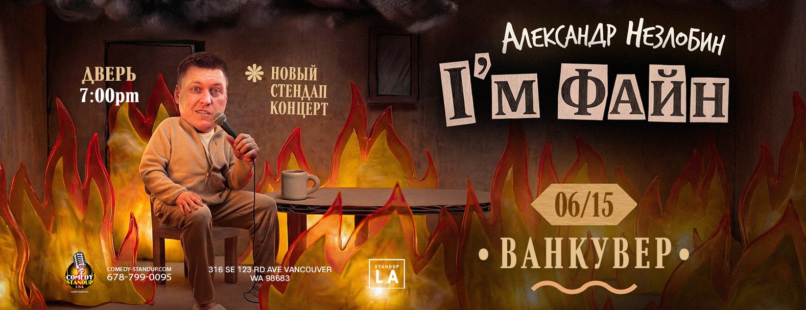 Александр Незлобин новая программа I’M ФАЙН ВАНКУВЕР