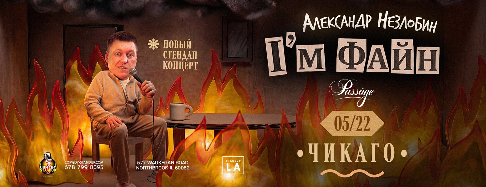 Александр Незлобин новая программа I’M ФАЙН Чикаго