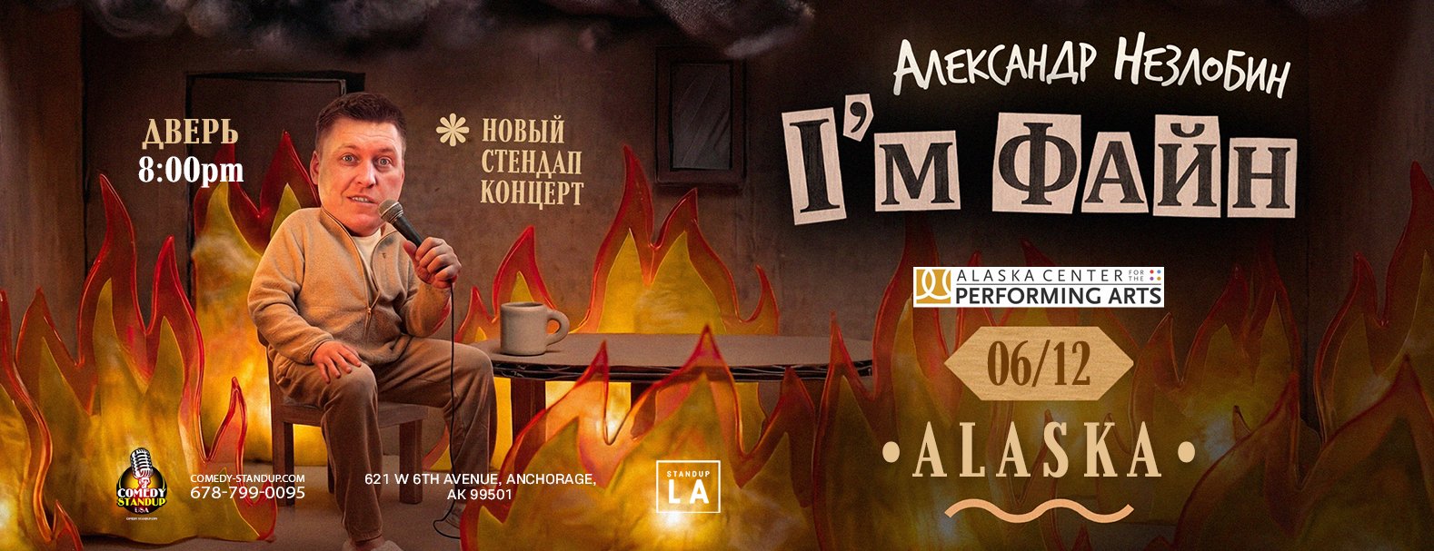 Александр Незлобин: новая программа I’M ФАЙН — Anchorage, AK