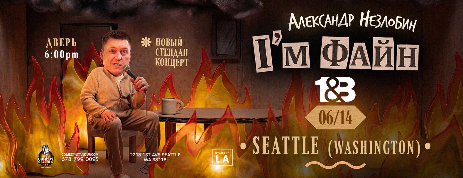Александр Незлобин новая программа I’M ФАЙН SEATTLE (WASHINGTON)
