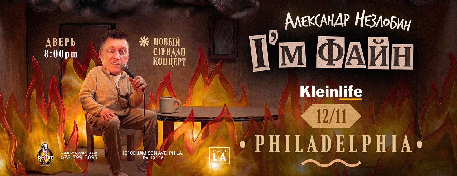 Александр Незлобин возвращается с новой программой «I’m файн» Philadelphia