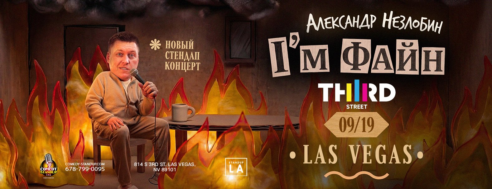 Александр Незлобин новая программа I’M ФАЙН LAS VEGAS