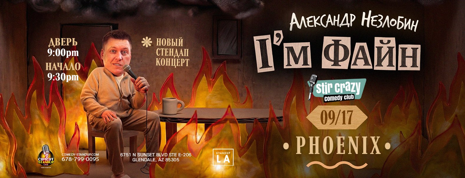 Александр Незлобин новая программа I’M ФАЙН PHOENIX