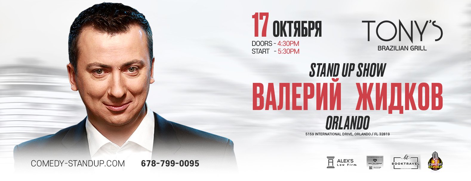 Орландо! Валерий Жидков — сольная программа «Чемодан — вокзал — Майами»