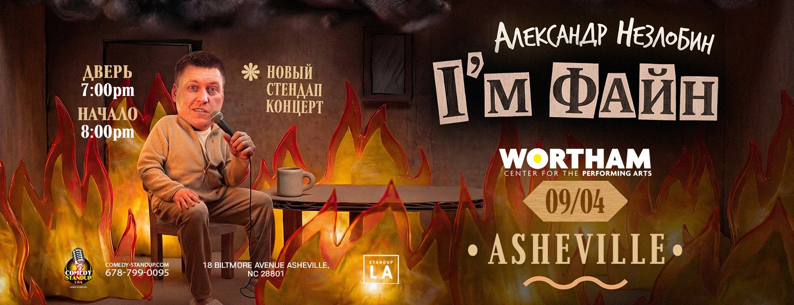 Александр Незлобин новая программа «I’M ФАЙН» Asheville
