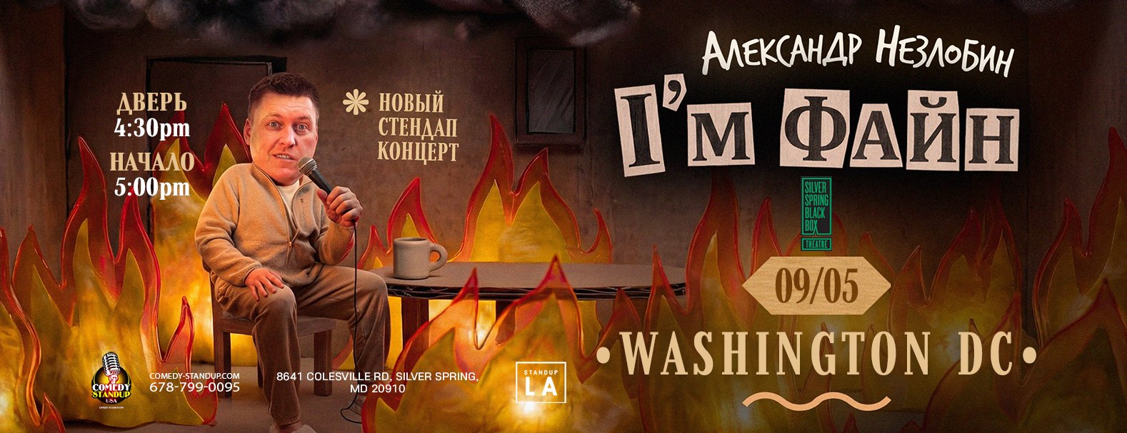 Александр Незлобин новая программа I’M ФАЙН Washington DC