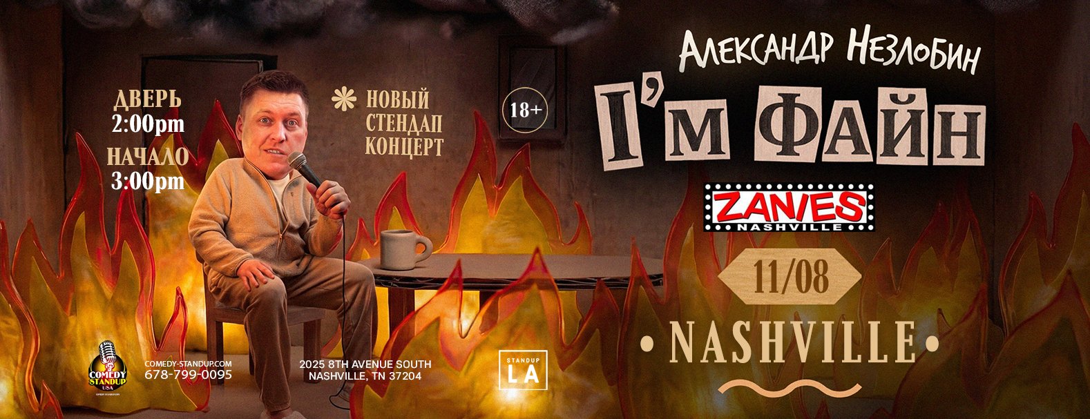 Александр Незлобин — «I’m ФАЙН» | Nashville