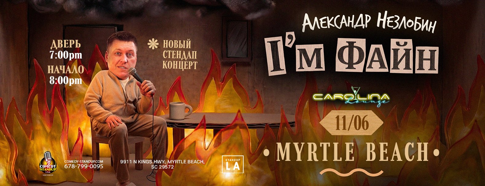 Александр Незлобин — «I’m ФАЙН» | Myrtle Beach