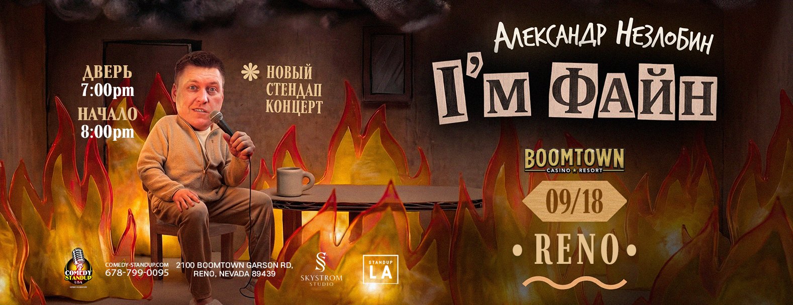 Александр Незлобин новая программа I’M ФАЙН RENO