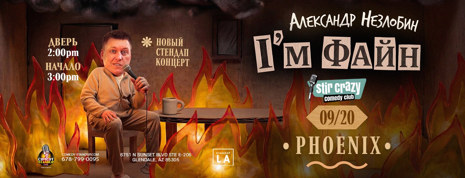 Александр Незлобин — «I’m ФАЙН» | Phoenix