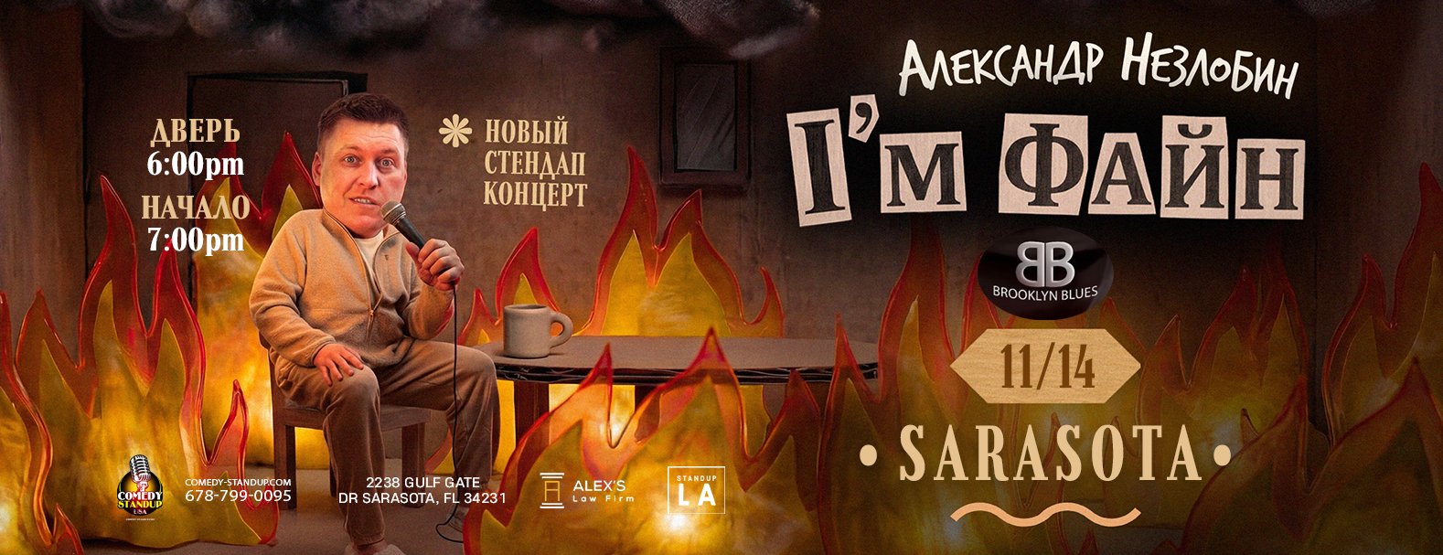 Александр Незлобин: «I’M ФАЙН» — Sarasota