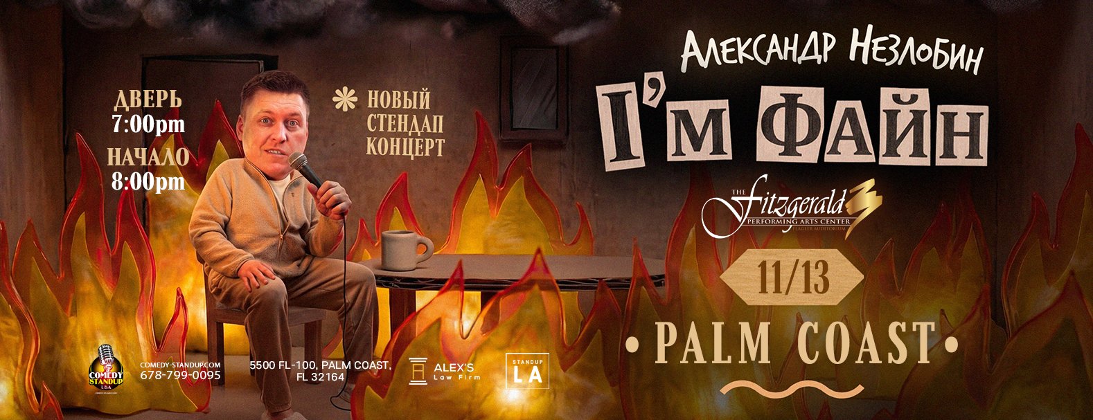 Александр Незлобин: «I’M ФАЙН» — Palm Coast, FL